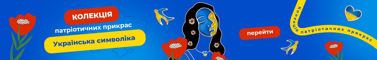 Колекція патріотичних ювелірних прикрас "Українська символіка"