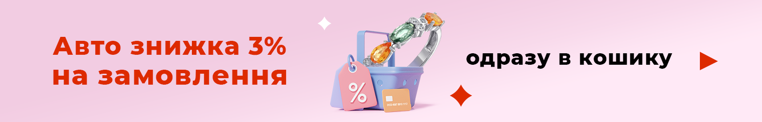 Авто знижка 3% на замовлення