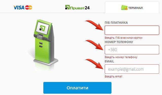 Заполнение полей для оплаты через терминал