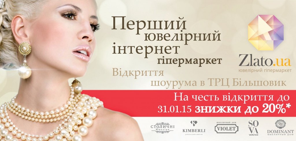 Скидки от Zlato.ua в честь открытия шоурума Скидки от Zlato.ua в честь открытия шоурума